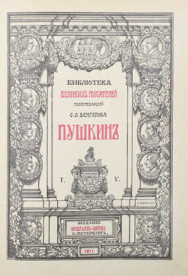 Библиотека великих писателей. Пушкин / Под ред. проф. С.А. Венгерова. [В 6 т.] Т. 1–6. Пг., 1907–1915.